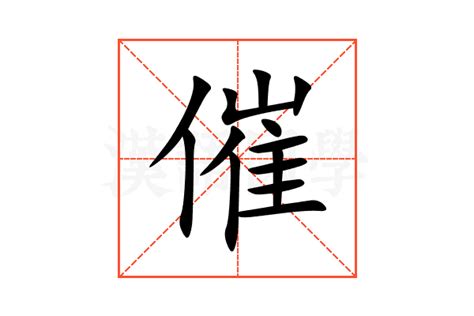 催造詞|催造詞，催字的造詞